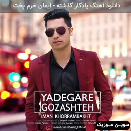 دانلود اهنگ یادگار گذشته ایمان خرم بخت